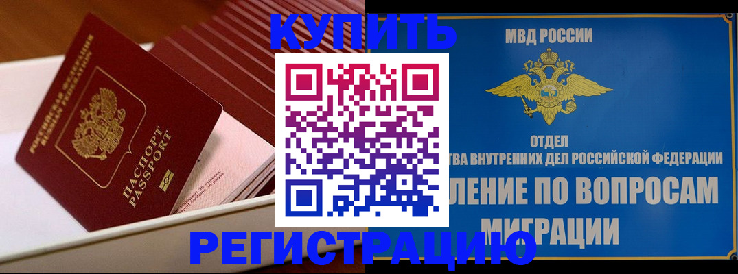 временная регистрация в Енисейске